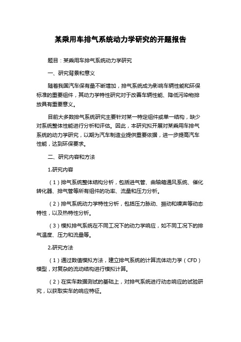 某乘用车排气系统动力学研究的开题报告