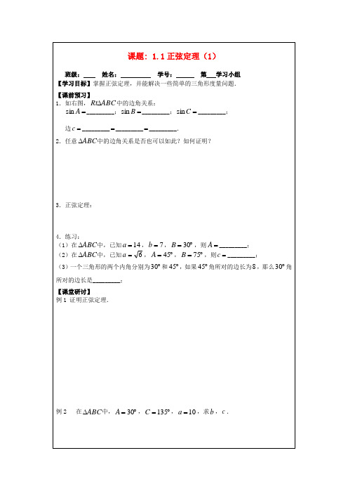 高中数学 1.1正弦定理(1)导学案 苏教版必修5