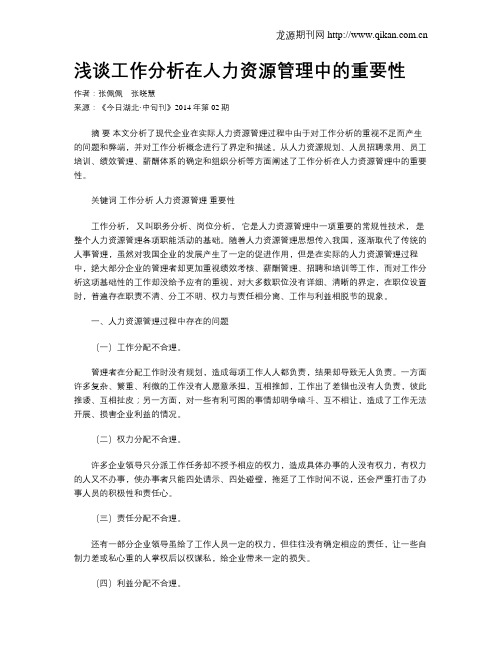 浅谈工作分析在人力资源管理中的重要性