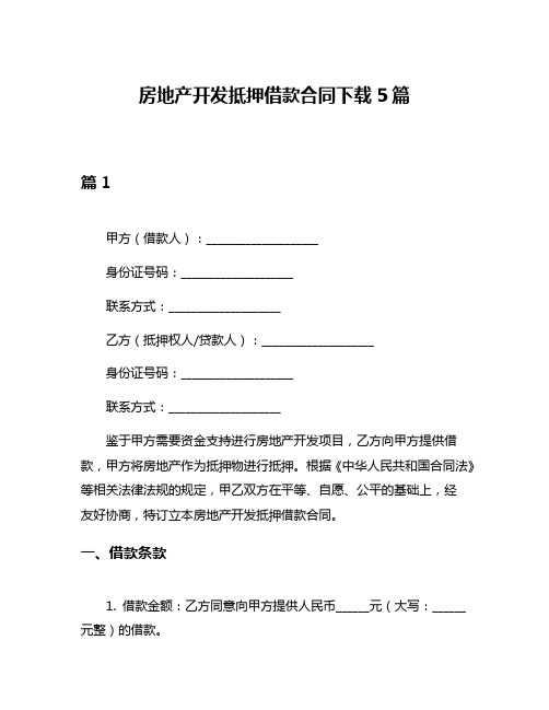 房地产开发抵押借款合同下载5篇