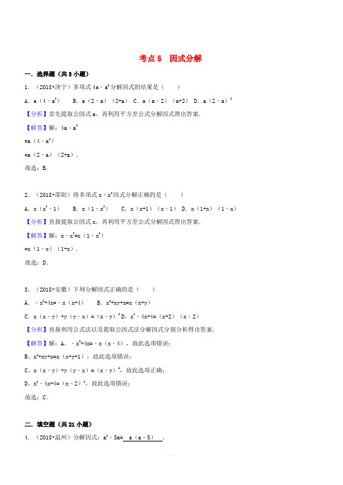 2018年中考数学试题分类汇编：考点(5)因式分解(含解析)