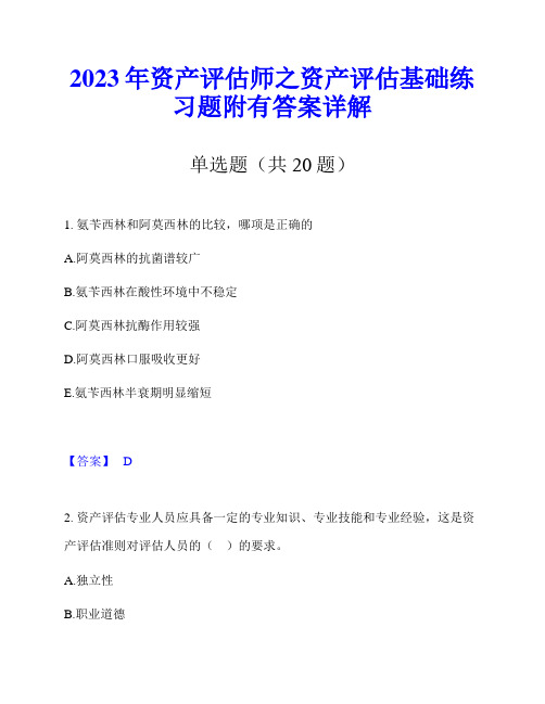 2023年资产评估师之资产评估基础练习题附有答案详解