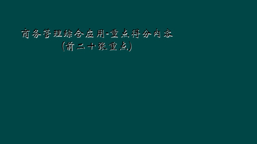 商务管理综合应用-重点得分内容(前二十张重点)