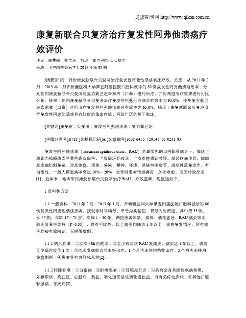 康复新联合贝复济治疗复发性阿弗他溃疡疗效评价