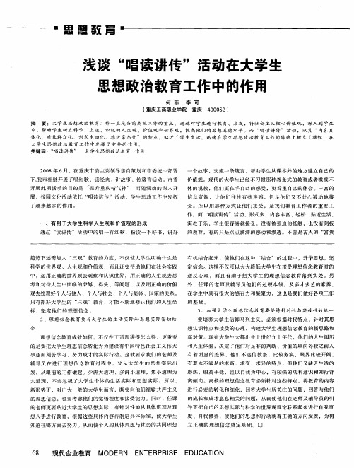 浅谈“唱读讲传”活动在大学生思想政治教育工作中的作用