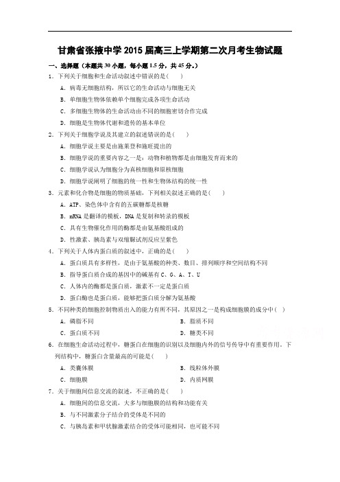 甘肃省张掖中学2015届高三上学期第二次月考生物试题 W