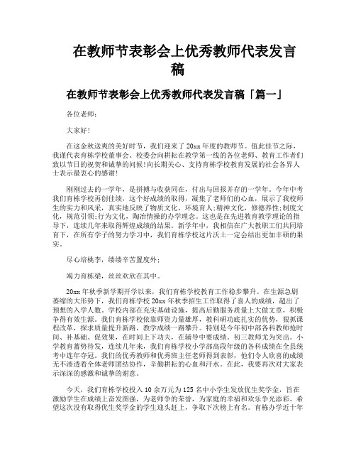 在教师节表彰会上优秀教师代表发言稿