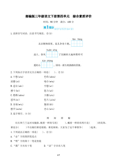 部编版三年级语文下册第四单元综合素质达标附答案