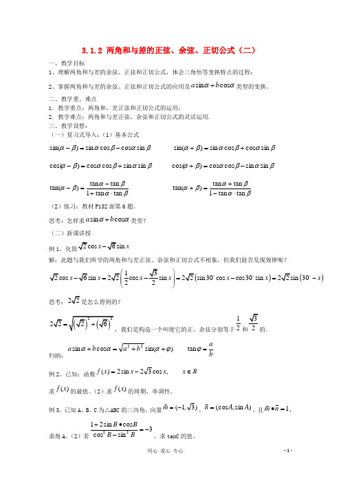 高中数学 3.1.2 两角和与差的正弦、余弦、正切公式(二)教案 新人教A必修4