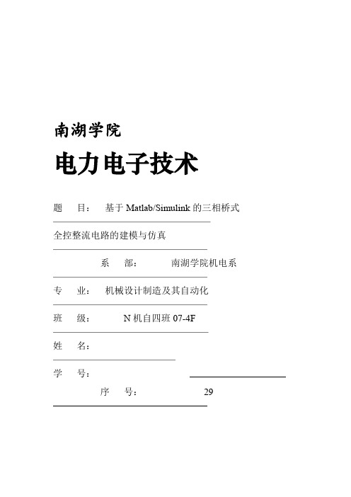 基于Matlab Simulink的三相桥式全控整流电路的建模与仿真