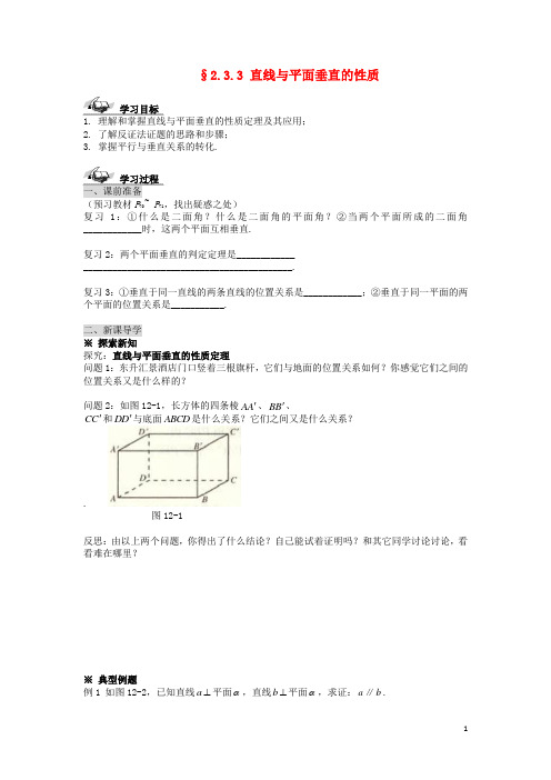 黑龙江省佳木斯市桦南县高中数学 2.3.3 直线与平面垂直的性质导学案 新人教A版必修2