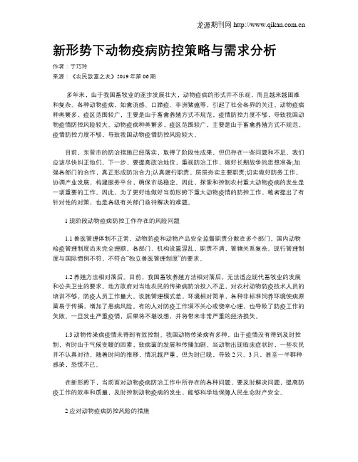 新形势下动物疫病防控策略与需求分析