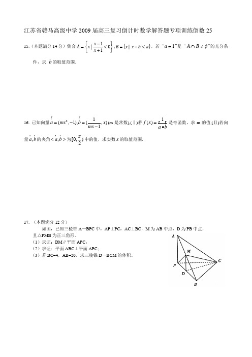 江苏省赣马高级中学2009届高三复习倒计时数学解答题题专项训练倒数25-15