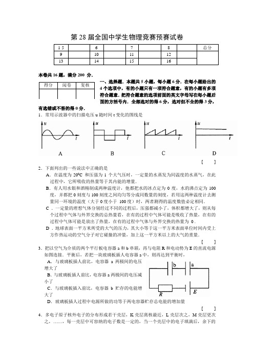 第28届全国中学生物理竞赛预赛试卷与答案