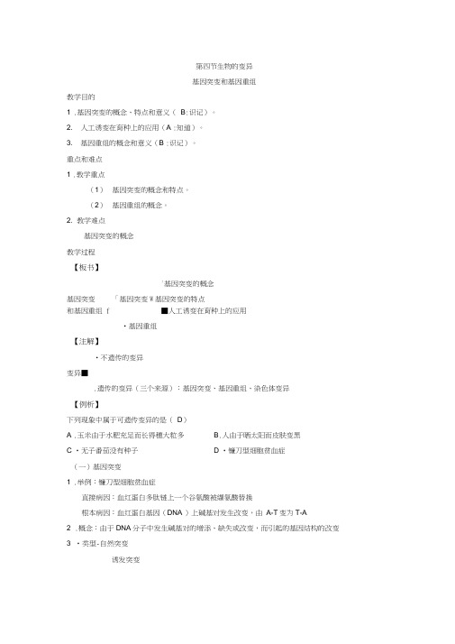 高三生物教案：4-1生物的变异之基因突变和基因重组