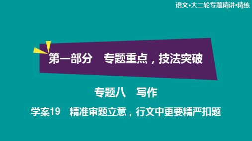2020高考语文双一流冲刺大二轮课件:专题八 写作+学案19
