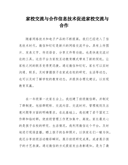 家校交流与合作信息技术促进家校交流与合作