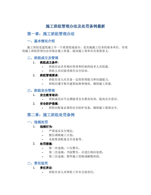 施工班组管理办法及处罚条例最新