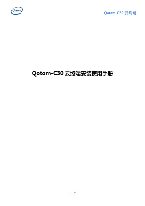 Qotom-C30云终端使用说明书