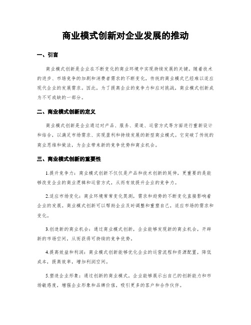 商业模式创新对企业发展的推动