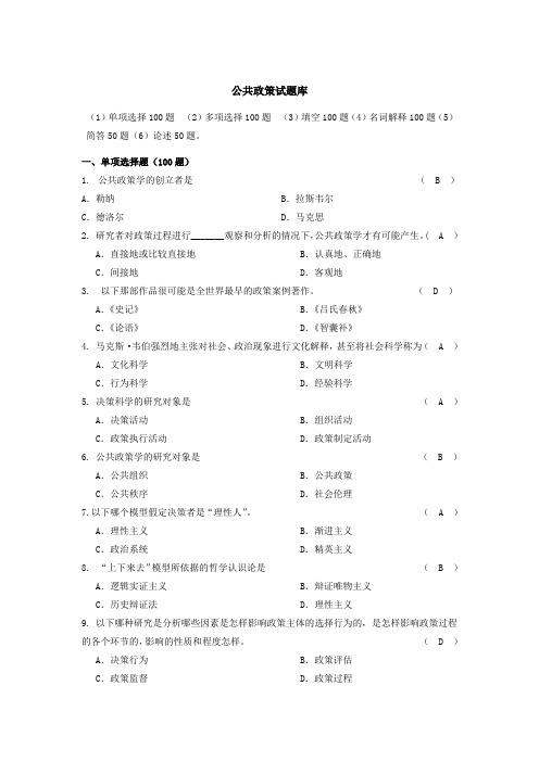 2019年公共政策分析题库.doc