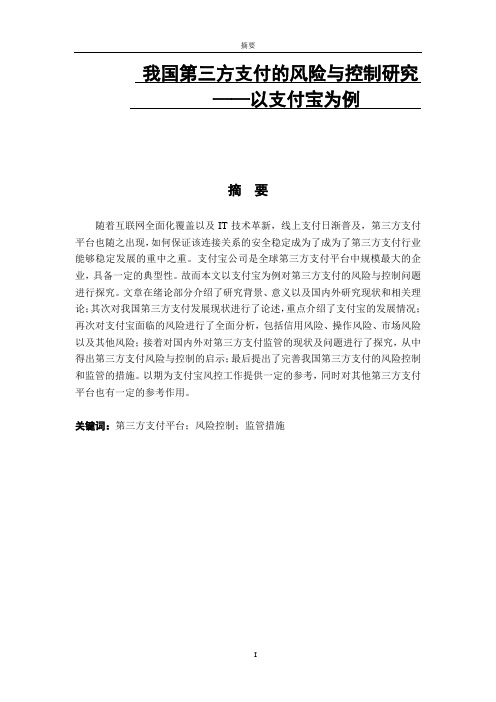 电子商务专业 我国第三方支付的风险与控制研究——以支付宝为例