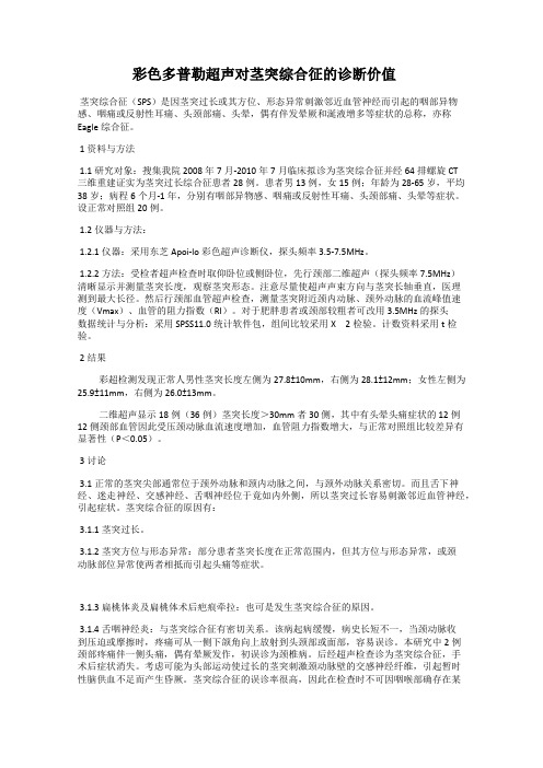 彩色多普勒超声对茎突综合征的诊断价值