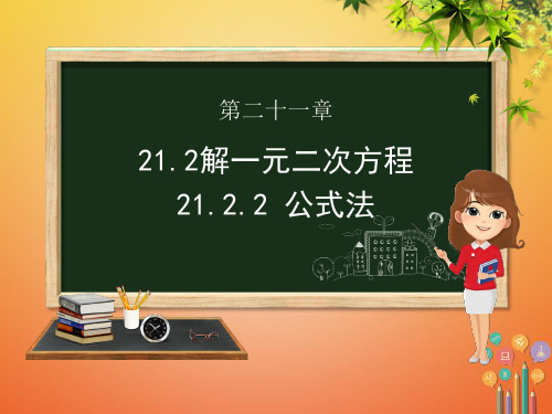 九年级数学上册第二十一章一元二次方程21.2解一元二次方程21.2.2公式法课件新人教版