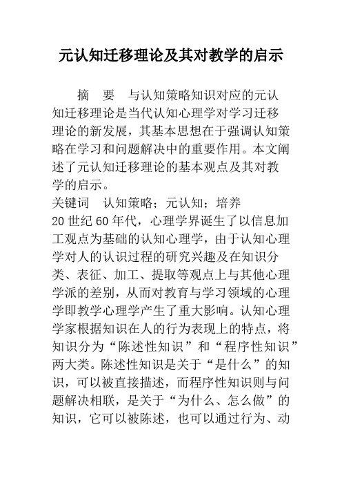 元认知迁移理论及其对教学的启示