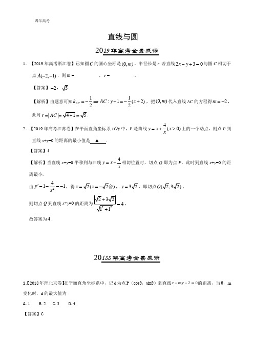 四年高考(2016-2019)数学(理)试题分项版解析——直线与圆(解析版)