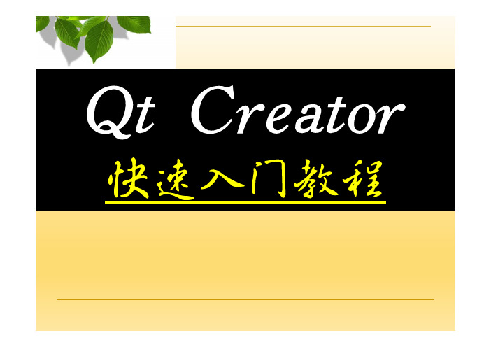 【精品课程】Qt Creator快速入门教程课件第5章应用程序主窗口