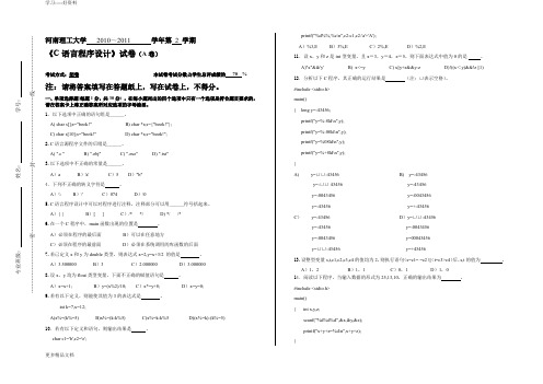 河南理工大学-《c语言程序设计》-2011-2a(2011-5-26)试卷-及答案汇编