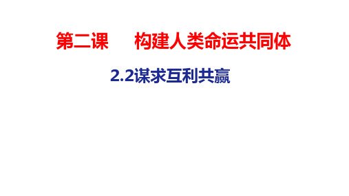 人教版九年级道德与法治下册谋求互利共赢课件