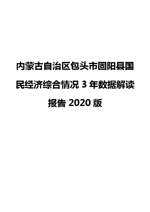 内蒙古自治区包头市固阳县国民经济综合情况3年数据解读报告2020版