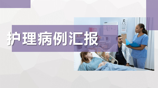 护理病历汇报.PPT