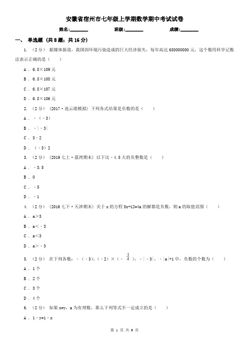 安徽省宿州市七年级上学期数学期中考试试卷