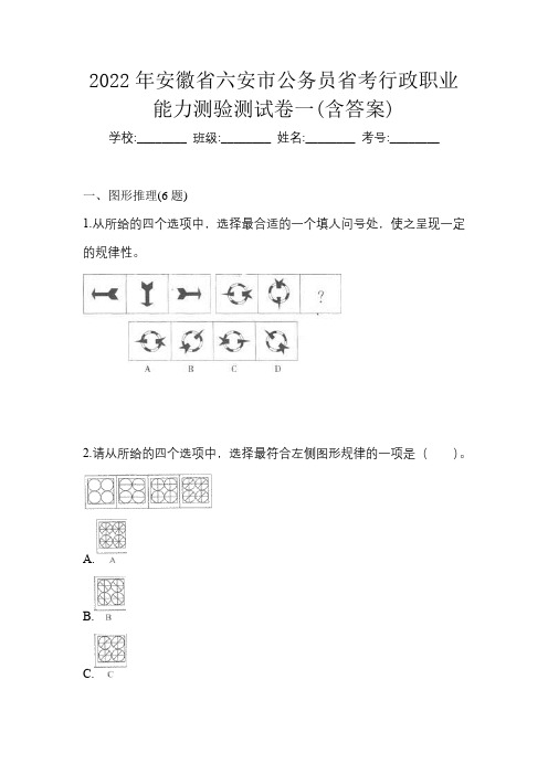 2022年安徽省六安市公务员省考行政职业能力测验测试卷一(含答案)