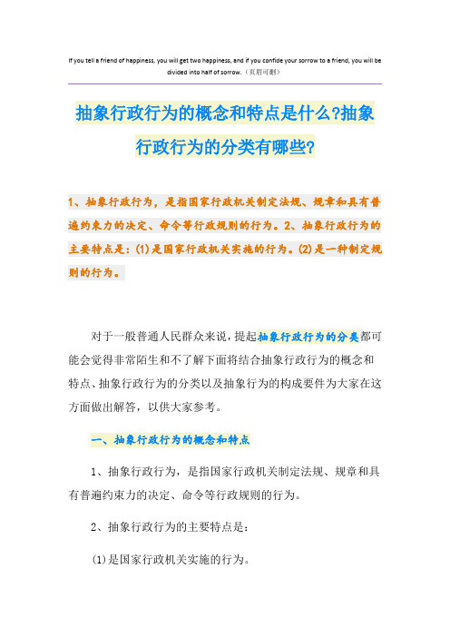 抽象行政行为的概念和特点是什么-抽象行政行为的分类有哪些-