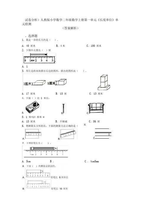 (试卷分析)人教版小学数学二年级数学上册第一单元《长度单位》单元检测(答案解析)