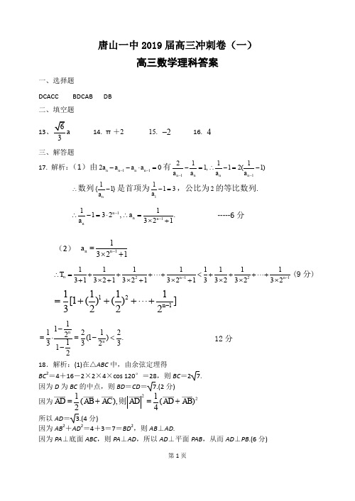 唐山一中2019届高三冲刺卷(一)数学理科答案