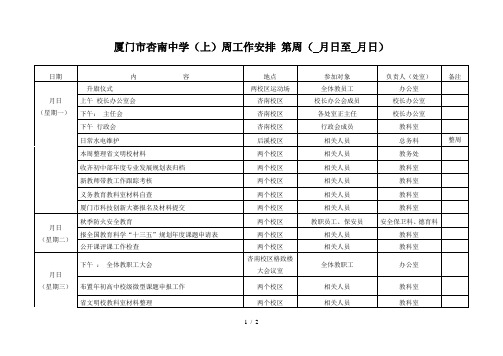 厦门市杏南中学-2018周工作安排第7周(10月9