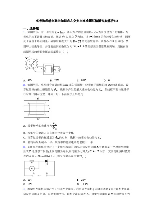 高考物理新电磁学知识点之交变电流难题汇编附答案解析(1)