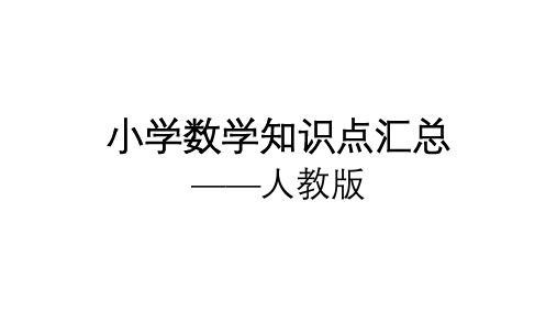 人教版小学数学1-6年级全册知识点整理-课件(192张PPT)