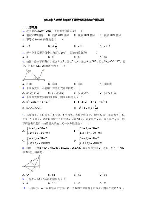 营口市人教版七年级下册数学期末综合测试题