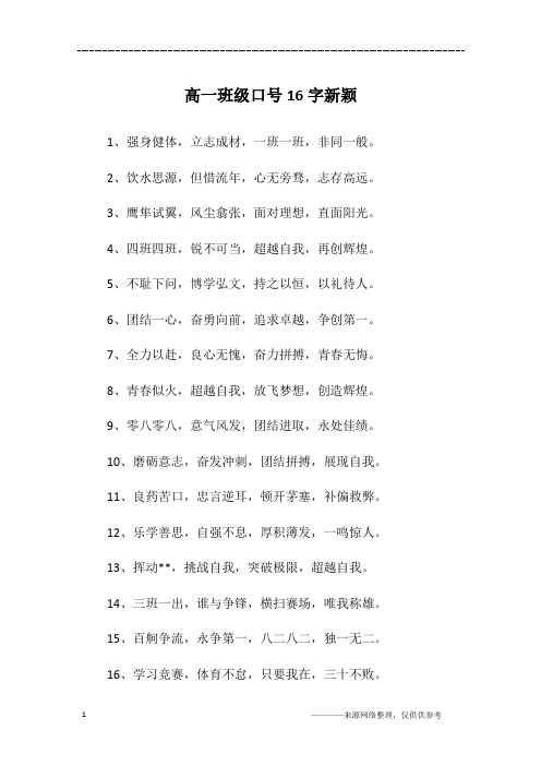 高一班级口号16字新颖