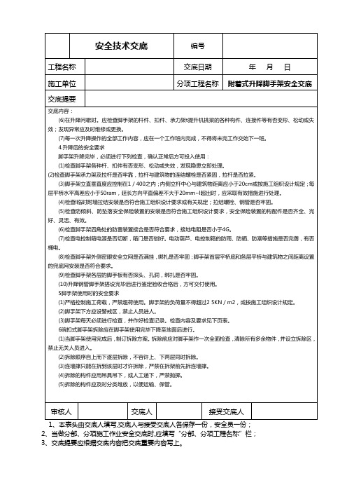 附着式升降脚手架安全交底安全技术交底