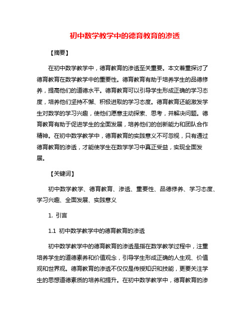 初中数学教学中的德育教育的渗透