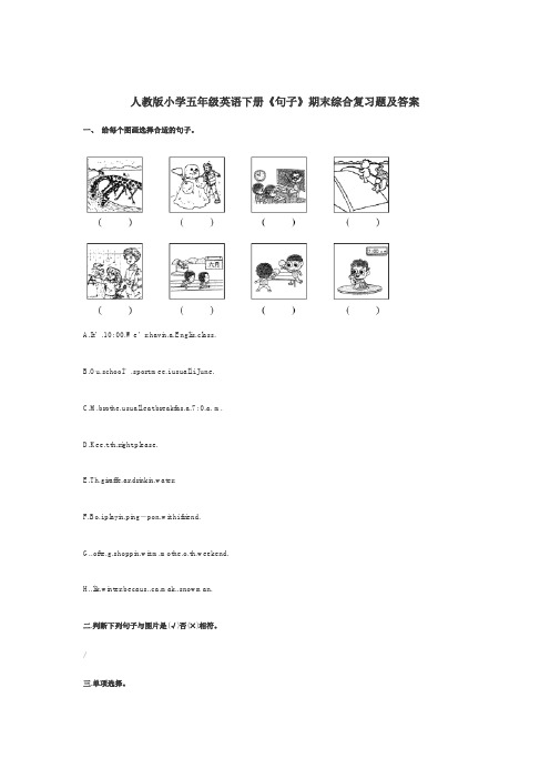 人教版小学五年级英语下册《句子》期末综合复习题及答案