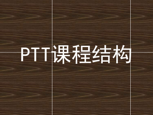 PTT课程架构