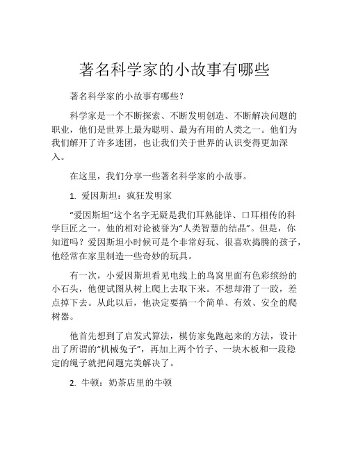 著名科学家的小故事有哪些